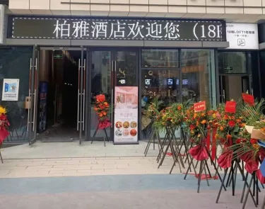 柏雅酒店（自贡华商店） #4