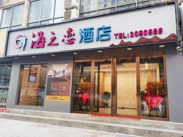 海之恋主题酒店 #2