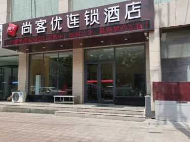 尚客优连锁酒店（柳林县青龙购物广场店） #3