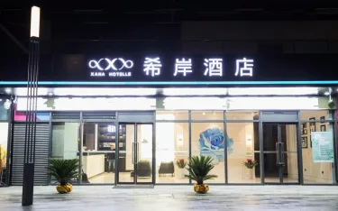 希岸酒店（南昌西湖万达广场店） #3