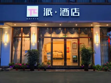 派酒店（雅安天全步行街店） #4