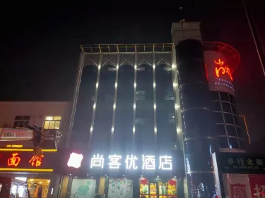 尚客优快捷酒店（临汾侯马文明路店） #3