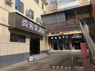 尚客优连锁酒店（灵宝三仙鹤店） #3