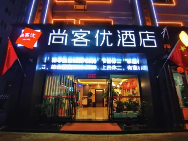 尚客优酒店（商洛市政府万达广场店） #5