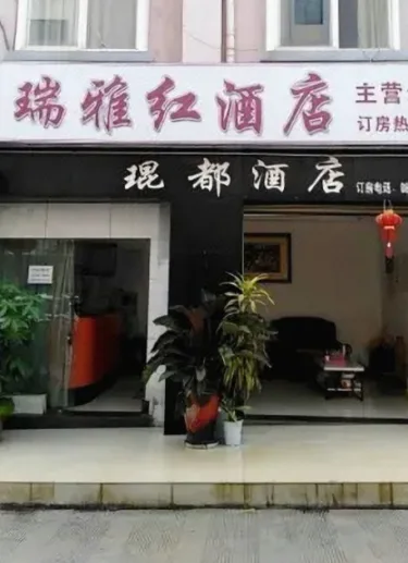 瑞雅红酒店（原琨都酒店） #4