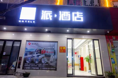 派酒店（兴国县五福广场店） #4