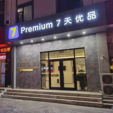 7天优品Premium·石家庄正定国际机场店 #4