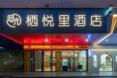 XYL PLUS·栖悦里酒店（钦州湾大道年年丰广场店） #5