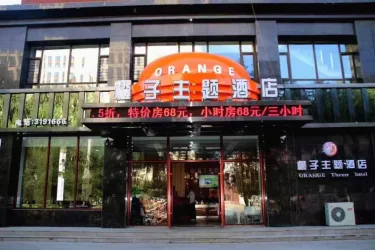 橙子主题酒店 #2