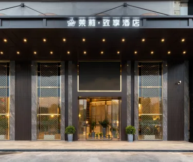 茉莉致享酒店（金华人民政府店） #5