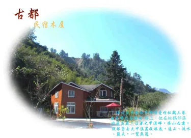 古都民宿 #3