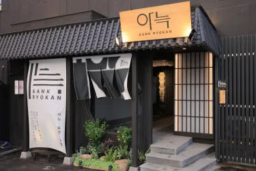 Aank Ryokan 酒店 Paju #2