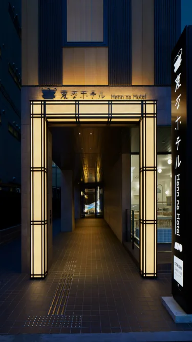 奈良海茵娜机器人酒店 #2