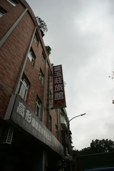 富玉庄旅馆 #2
