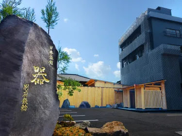 日本砂之器别府温泉旅馆 #2