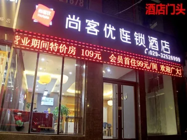 尚客优酒店陕西咸阳三原县裕原路店 #2