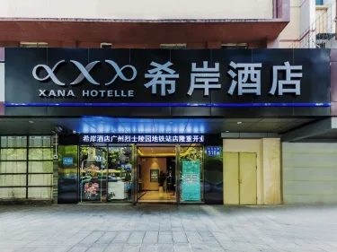 希岸酒店广州东风东路省政府店 #3