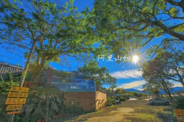 阿里山初日民宿 #4