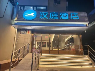 汉庭北京王府井协和医院酒店 #4