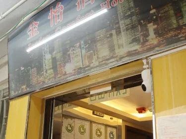 佐敦金怡酒店 #2