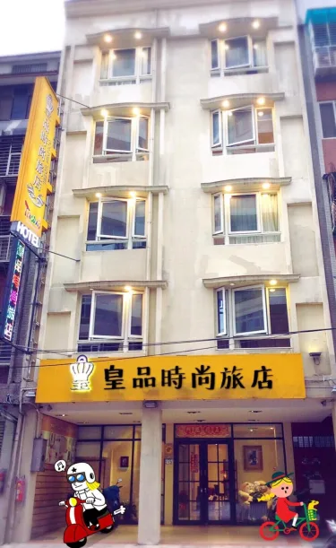 皇品时尚旅店 #5