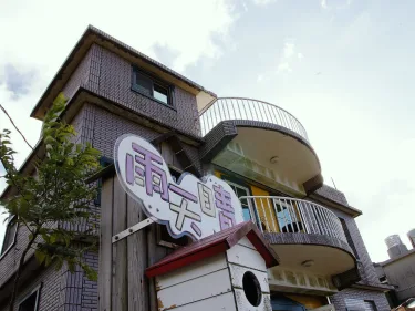 雨天晴民宿 #5