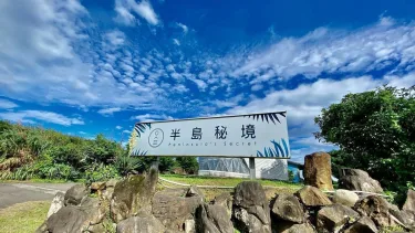半岛秘境会馆 #5