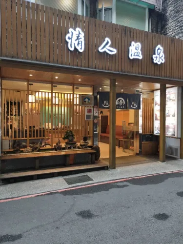 情人温泉民宿 - 新北市民宿052号 #3