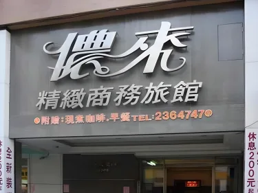 侬来旅馆 #5