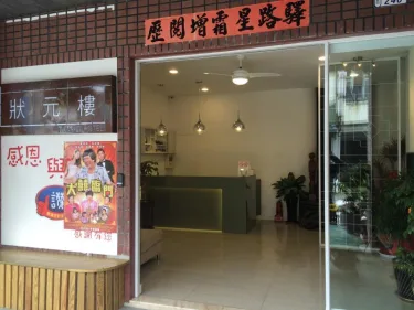状元楼商务旅店 #5