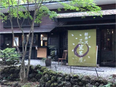 轻井泽佐藤温暖旅馆 #3