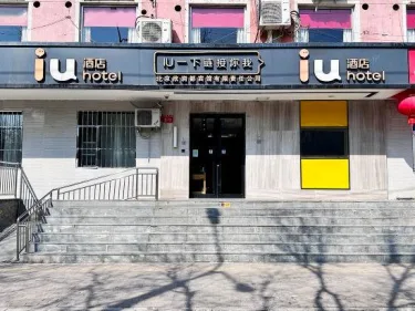 IU酒店北京科技大学北沙滩地铁站店 #3
