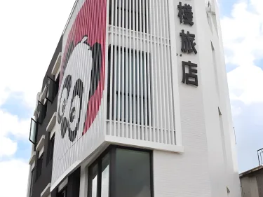 熊栈旅店 #2