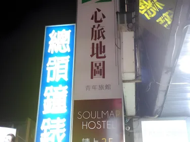 心旅地图青年旅馆 #2