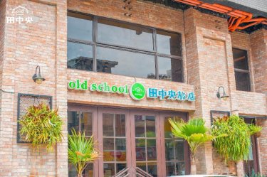Old School行旅 田中央旅店 #5