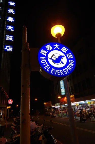 澎湖长春大饭店 #5