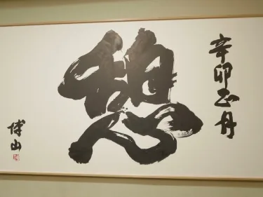 古久屋支部温泉酒店 #4
