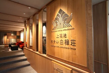 上高地白桦庄酒店 #5