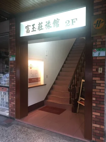 富玉庄旅馆 #4