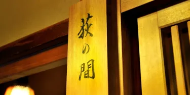 平八茶屋旅馆 #2