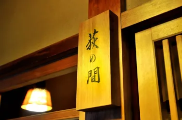 平八茶屋旅馆 #4