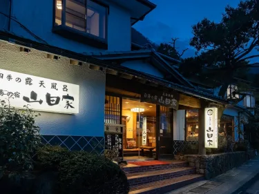 箱根白汤之宿山田家旅馆 #3