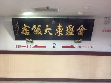 金罗东大饭店 #3