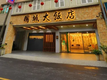 国城饭店 #2