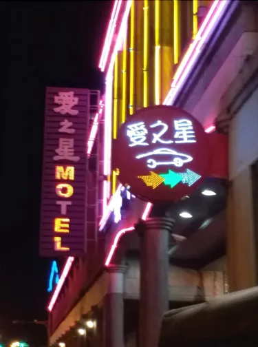 爱之星汽车旅馆 #2