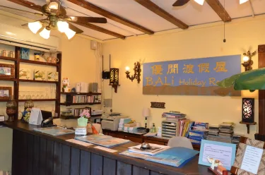 优闲度假屋 #2