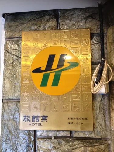 基隆大华饭店 #2