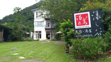 漾之谷温泉民宿 #3