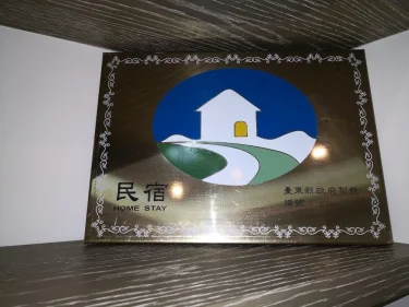 金有的旅店民宿 #4