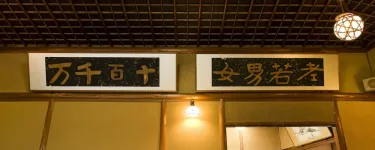 下吕温泉 汤之岛馆 #3